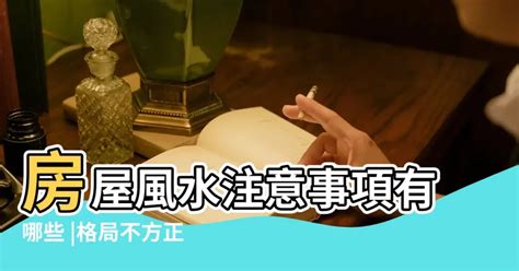 房子不方正 風水|房屋風水注意事項有哪些？格局不方正，恐破財、家庭失和、疾病。